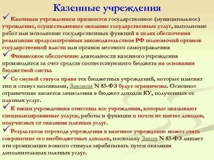 Органы государственной власти казенные учреждения. Казенные медицинские организации примеры. Государственные и муниципальные учреждения. Казенные учреждения здравоохранения это. Муниципальное казенное учреждение.