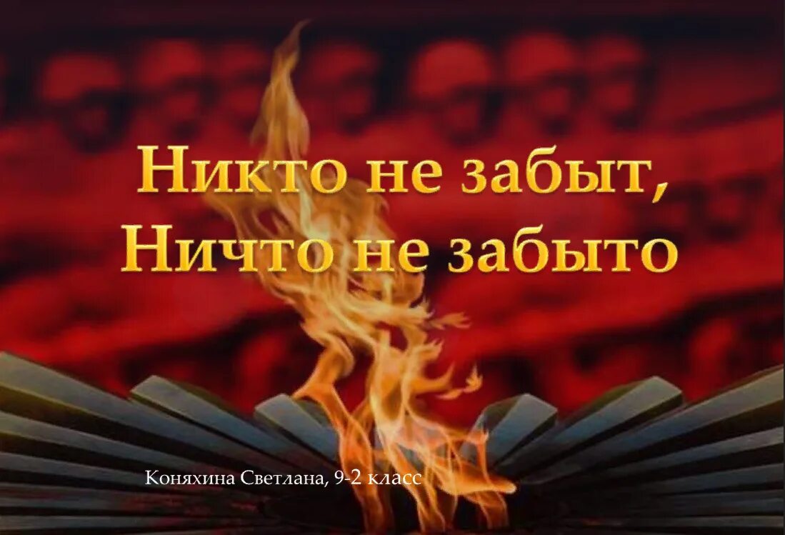 Ничто не забыто текст. Никто не забыт ничто не забыто. Никто не забыт ничто не забыто надпись. Ни кто не забыт ни что ге забыто. Не кто немзабыт и ни что не звбыто.