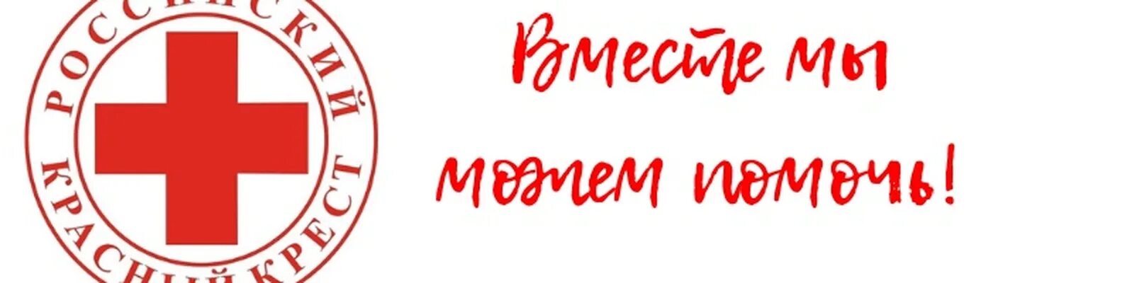 Красный крест приемное отделение. Российский красный крест. Российский красный крес. Общественные организации – «российский красный крест»,. Благотворительный фонд красный крест.