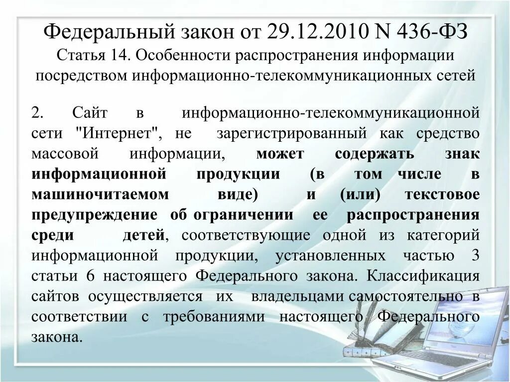 Статья федерального закона. Закон 436-ФЗ. ФЗ 436 кратко. Распространение ложной информации в интернете. Распространение информации фз