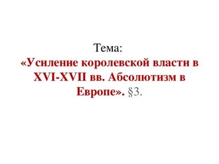 Краткое содержание усиление королевской власти