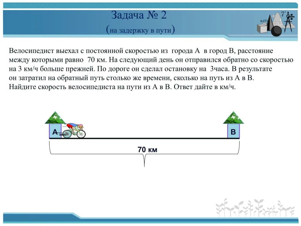 Задачи на движение. Задачи на скорость. Задачи на расстояние. Задачи на движение велосипедистов. Путь длиной 42 км первый велосипедист проезжает