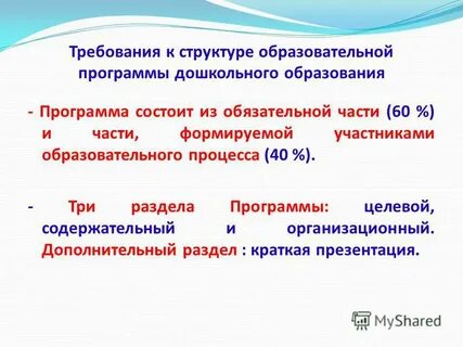 Структура образовательного дошкольного стандарта