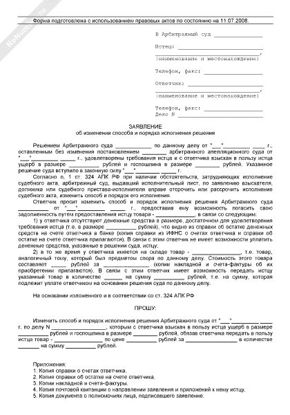 Как написать заявление об изменении исполнения решения суда. Заявление о невозможности исполнения решения суда образец. Заявление на отсрочку исполнения решения суда образец. Заявление в суд об изменении порядка исполнения решения суда.