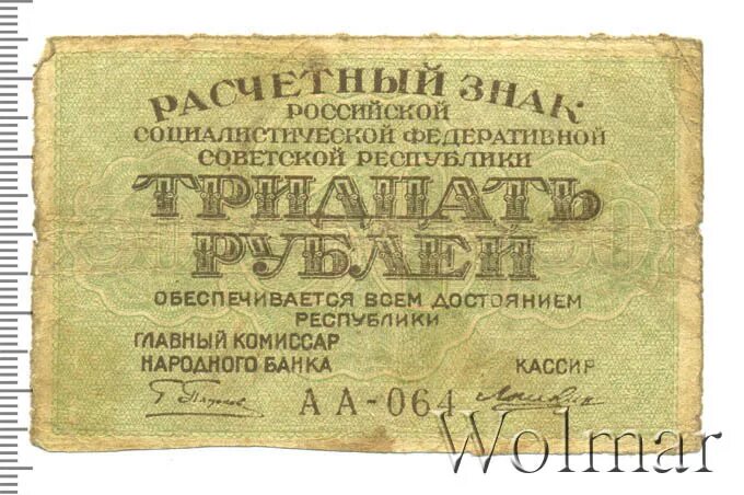 5 от 30 рублей. Монета РСФСР 1919. Купюра 30 рублей. Банкнота 30 рублей 1919 года. Цена 30 рублей.