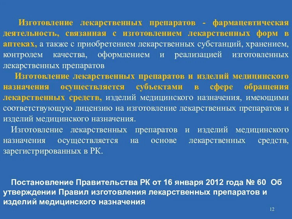 Цель лечебного учреждения. Организация изготовления лекарств в аптеках. Организации изготовления лекарственных препаратов в аптеке .. Формы по изготовлению лекарственных средств. Оформление изготовленных лекарственных препаратов.