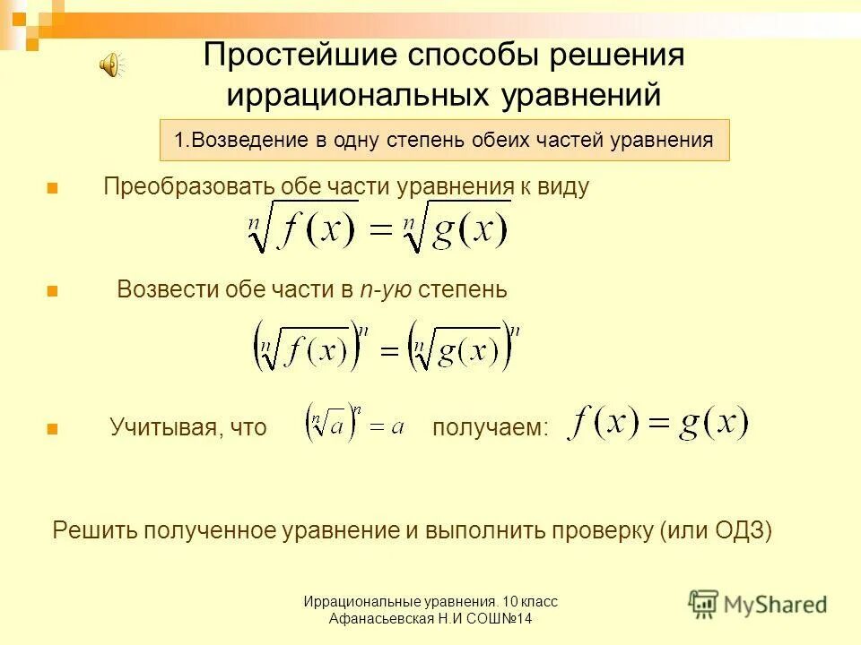 3 n 10 уравнение. Иррациональные уравнения формулы. Алгоритм решения иррациональных уравнений 10 класс. Иррациональные уравнения 10 класс формулы. Решение иррациональных уравнений таблица.