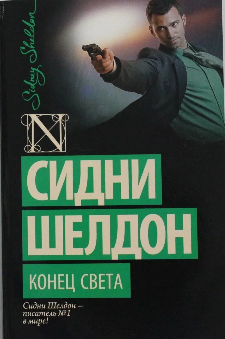 Шелдон конец света. Шелдон Сидни "конец света". Сидни Шелдон книги. Книга конец света Сидней Шелдон. Конец света Сидни Шелдон фото книги.