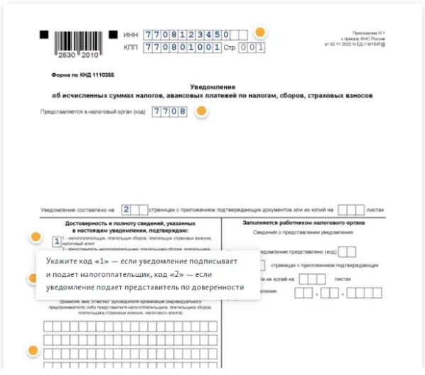 Уведомление об исчисленных суммах. Образец заполнения уведомления по налогам.