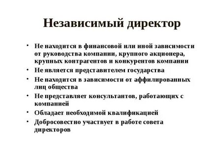 Независимые акционеры