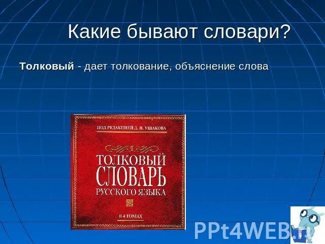 Есть словарь. Есть словарь. Русский словарь слов. Толковый словарь иностранных слов в русском языке. Популистский значение слова.