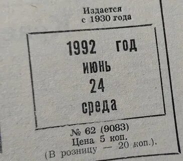 Июнь 1992 год