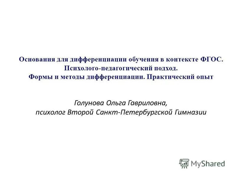 Основания для дифференциации