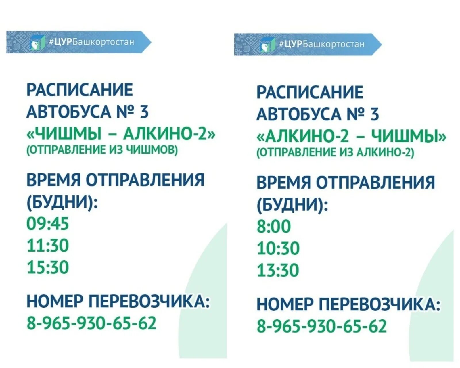 Расписание автобусов Алкино 2 Чишмы. Расписание автобусов Чишмы Алкино. Алкино Уфа автобус. Автобус Алкино-2 Уфа.