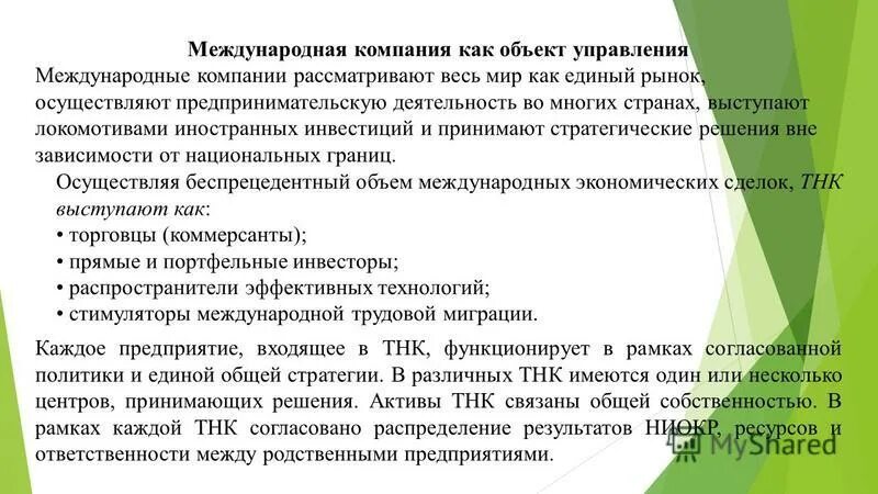 Международные инвестиционные организации. Международная компания как объект управления. Организация как объект управления. Проблемы управления в международной компании. Международные компании.