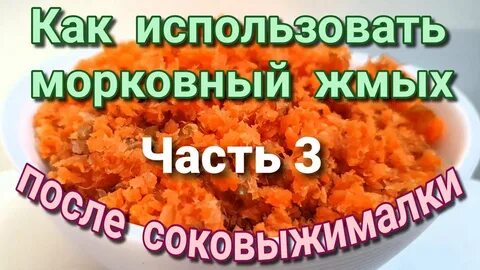 Жмых от сока как использовать