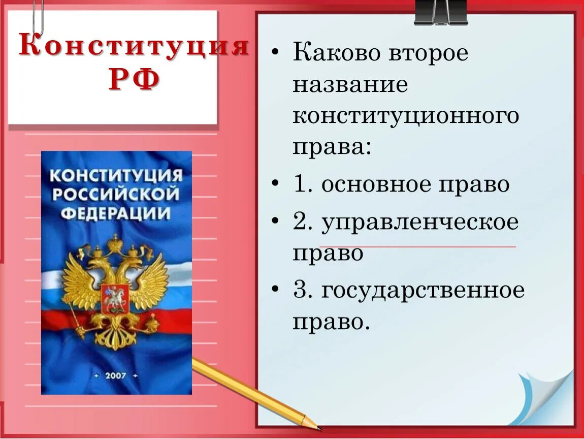 Конституция РФ. Конституционное Парво. Конституционно еараво. Конституция от латинского Constitutio означает. 1 конституционное право