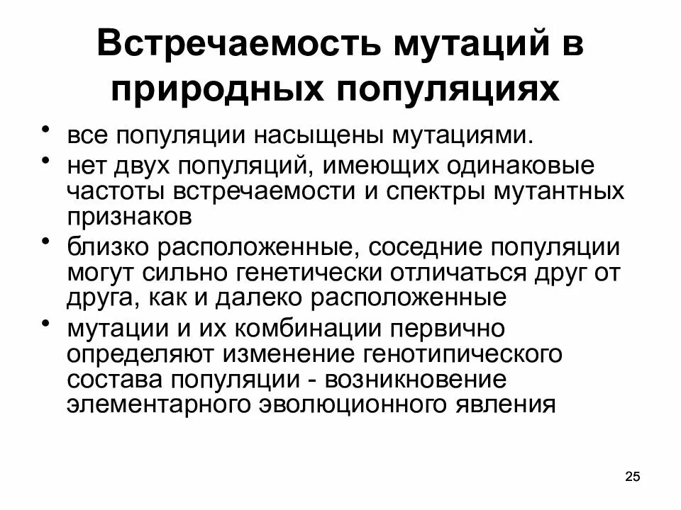 Виды мутаций в популяции. Встречаемость мутаций в популяциях. мутации в природных популяциях. мутагенез в популяциях. презентация возникновение мутаций в популяции.