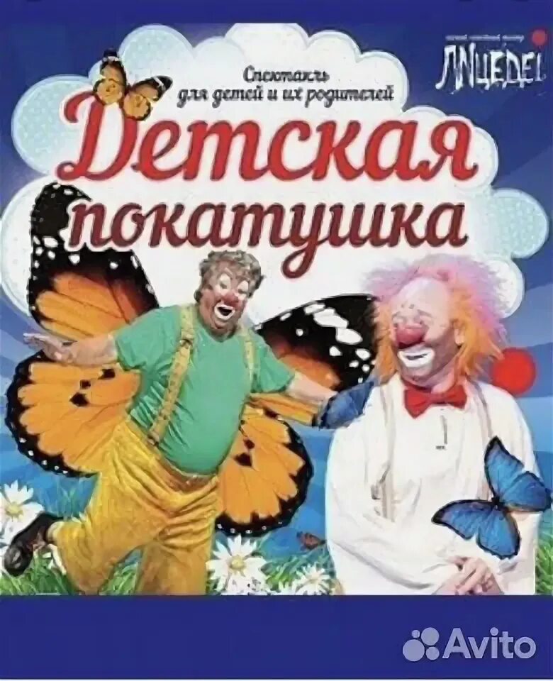 Театр лицедеи афиша. Лицедеи детская покатушка. лицедеи афиша. детские покатушки лицедеи в санкт-петербурге. детская покатушка спектакль в санкт-петербурге:.