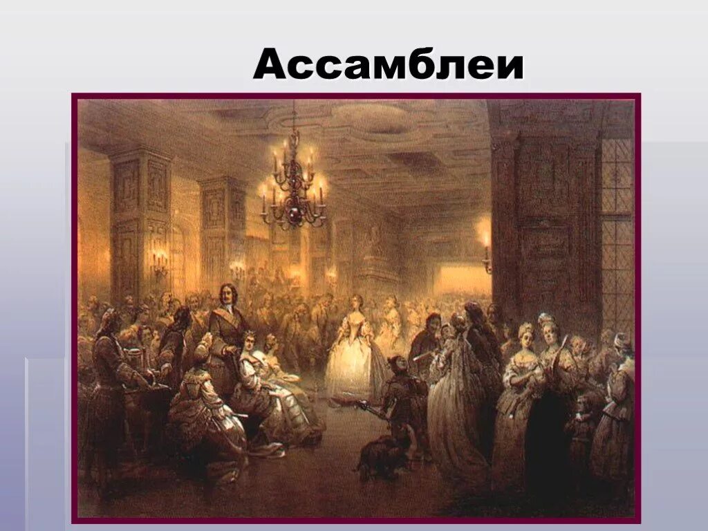 Создание ассамблеи. Петровские Ассамблеи 18 века. Хлебовский Ассамблея при Петре 1. Ассамблеи Петра 1 картинки.