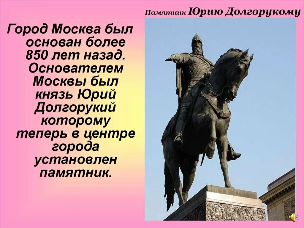 Город москва был основан более чем. Памятник князю Долгорукому Москва. Памятник основателю Москвы князю Юрию Долгорукому.