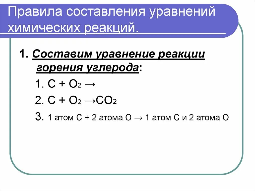 Большинство реакций горения простых веществ являются реакциями. Уравнение реакции горения углерода. Составление уравнений реакций горения. Уравнение химической реакции горения. Правила составления уравнений.