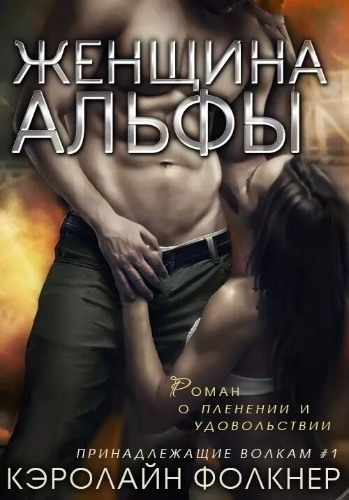 Пара альфы читать. Читать роман кэролайн фолкнер женщина альфы полностью. эротические фантастические романы. интересные книги романы. любовные романы книги читать.