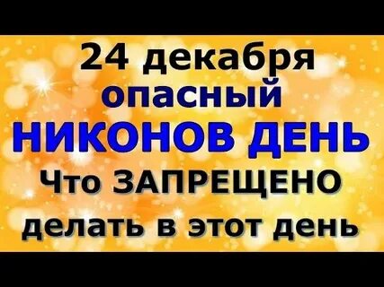 Что можно делать 24 декабря