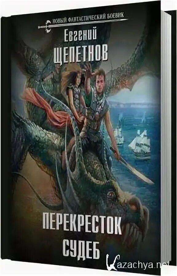 Перекресток судеб аудиокнига. Перекресток судеб - евгений щепетнов. перекресток судеб евгений щепетнов книга. черный маг евгений щепетнов книга. нед. перекрёсток судеб.