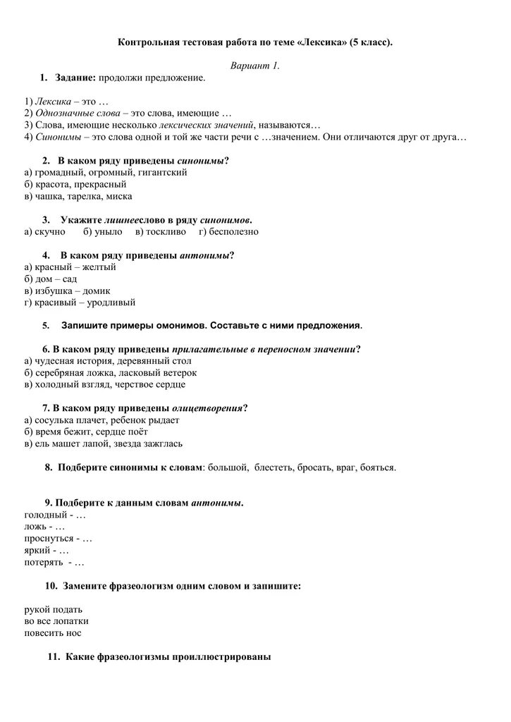 Лексика русского языка задания. Проверочная работа по теме лексика. Контрольная по русскому языку 5 класс лексика. Контрольная работа по теме лексика 5 класс. Проверочная по русскому языку 5 класс лексика.