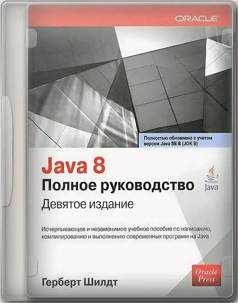 Java полное руководство Герберт Шилдт. Java полное руководство 8-е издание Герберт Шилдт. Книга java Шилдт. Java 8 Шилдт.