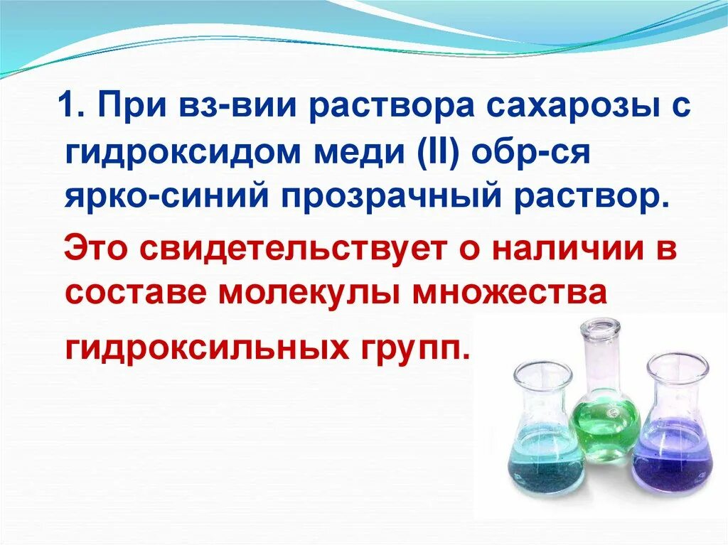 Сахароза и гидроксид меди 2. Реакция сахарозы с гидроксидом меди 2 уравнение реакции. Взаимодействие сахарозы с гидроксидом меди 2. Взаимодействие сахарозы с гидроксидом меди (II). Гидроксида меди среда раствора