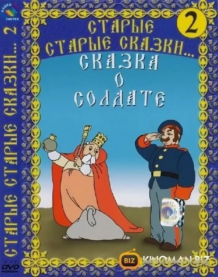 О чем сказки о солдате. О чем сказки о солдате. О чем сказки о солдате. Сказка о солдате 1948. О чем сказки о солдате.