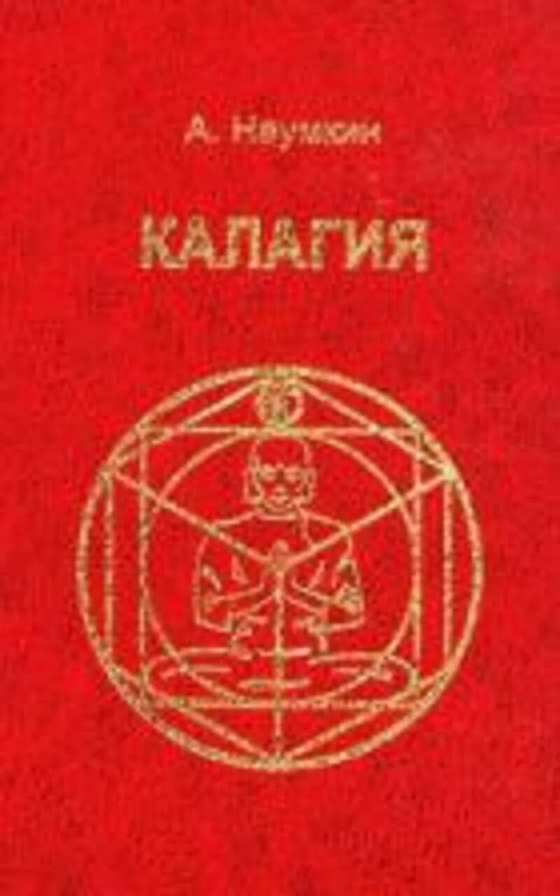 Калагия книга. Наумкин книга.