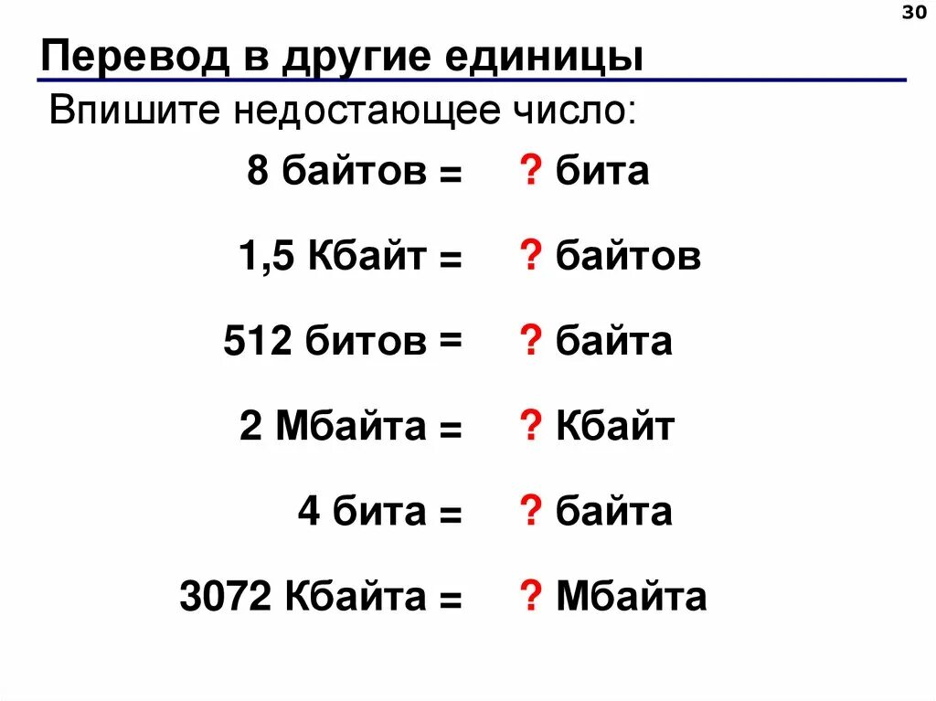 Задания измерения информации. Перевели количество информации в другие единицы. Перевод из одних единиц в другие Информатика. Единицы измерения в информатике 7 класс. Переведите из одних единиц измерения информации в другие.