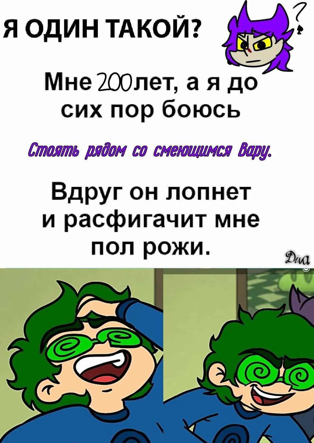 Вару боится