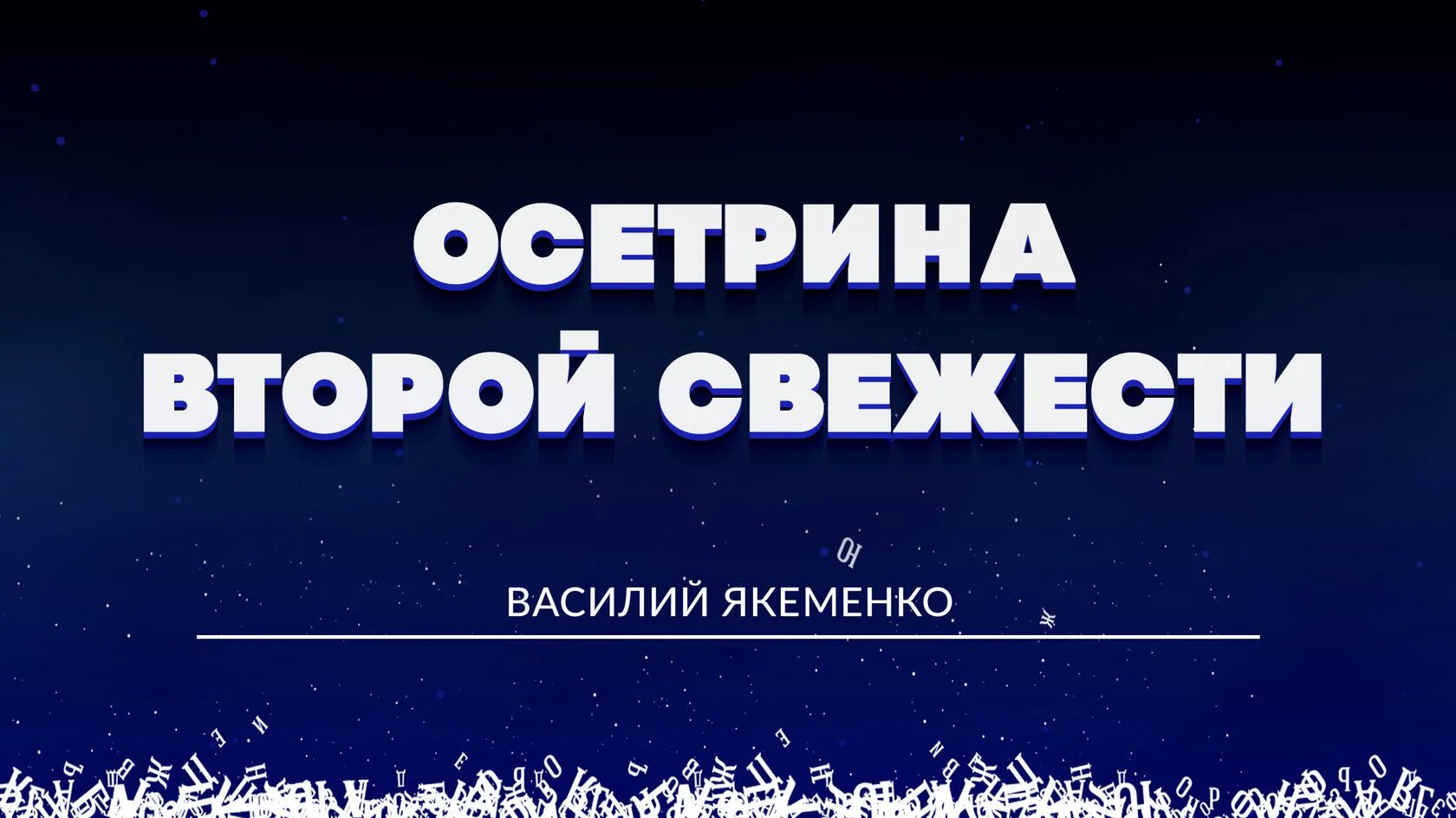 Осетрина второй свежести. Осетрина была второй свежести. Осетрина второй свежести цитата. Воланд осетрина второй свежести.