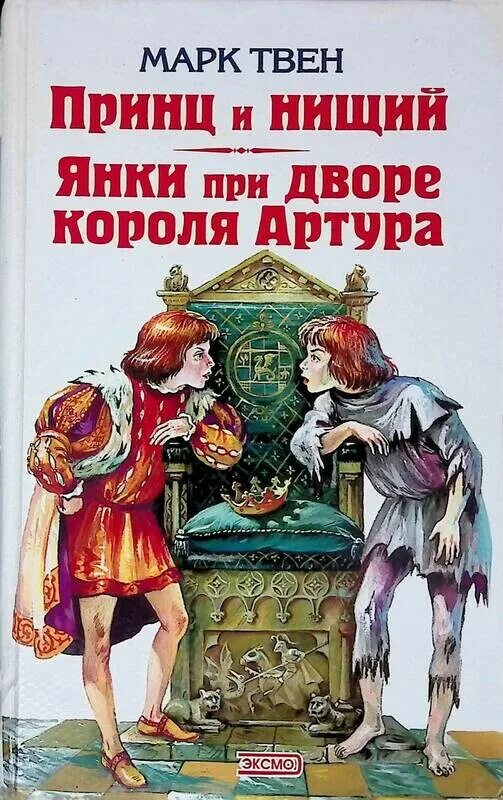 марк твен "принц и нищий". марк твен книги для детей принц и нищий. принц и нищий марк твен книга. ). кто написал принц и нищий.