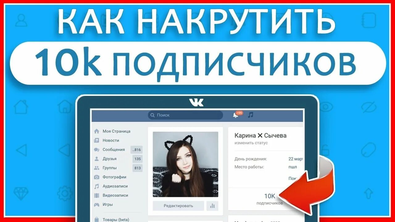 Подписчики в друзья в контакте. Накрутить подписчиков. Накрутить подписчиков в ВК. Как накрутить подписчиков в ВК.