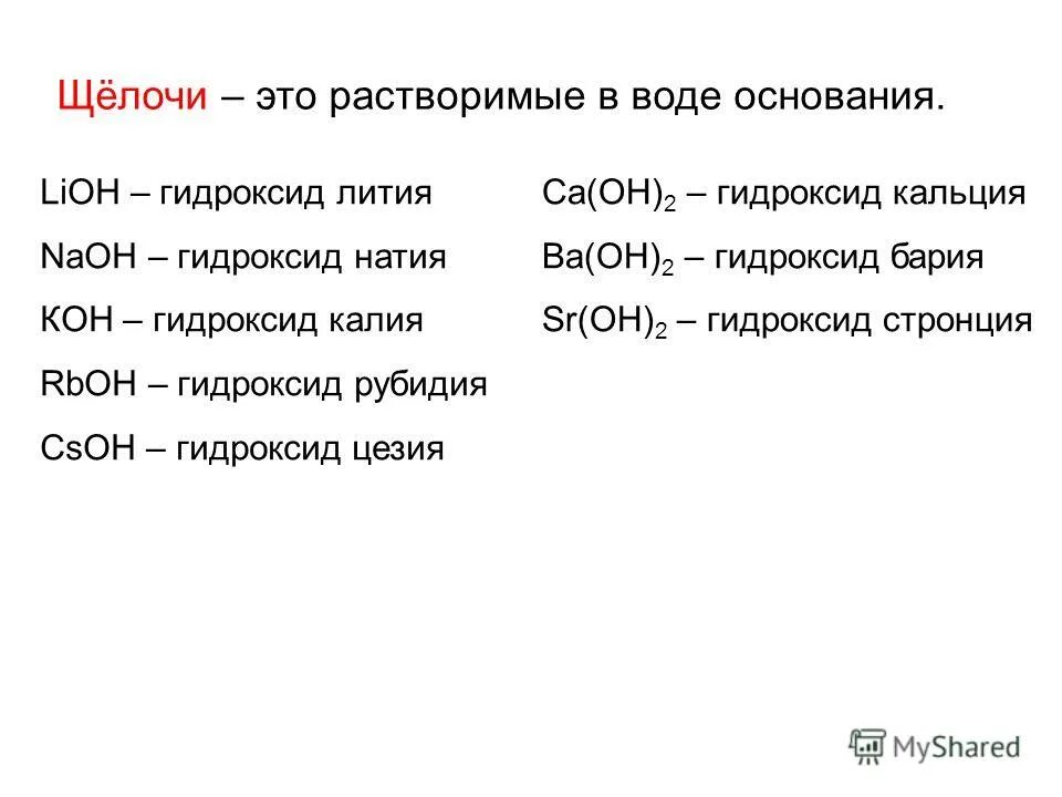 Щелочь кислота примеры. Формула щёлочи в химии. Щелочь список всех элементов. Формулы щелочей. Как определить щелочь в химии.