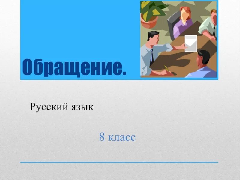 Русский язык 8 класс тема обращения. Обращение в русском языке. Обращение 8 класс презентация. Обращение русский язык 8. Урок обращение 8 класс.