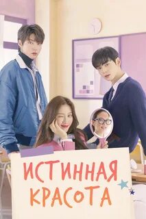 Постеры - Happy Ending (16 серия - S01E16) - Истинная красота 