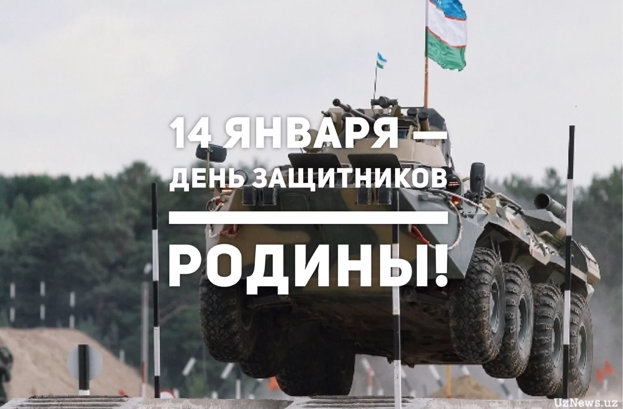 14 января праздник в узбекистане поздравления картинки. 14 января день защитников родины. с днем защитника узбекистана. день защитника родины в узбекистане. 14 января в узбекистане день защитника.