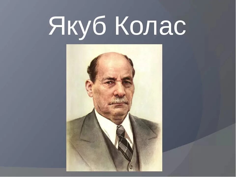 Якуб Колас белорусский писатель. Якуб Колас портрет. Я Колас. Я Колас портрет. Якуб колас на беларускай мове