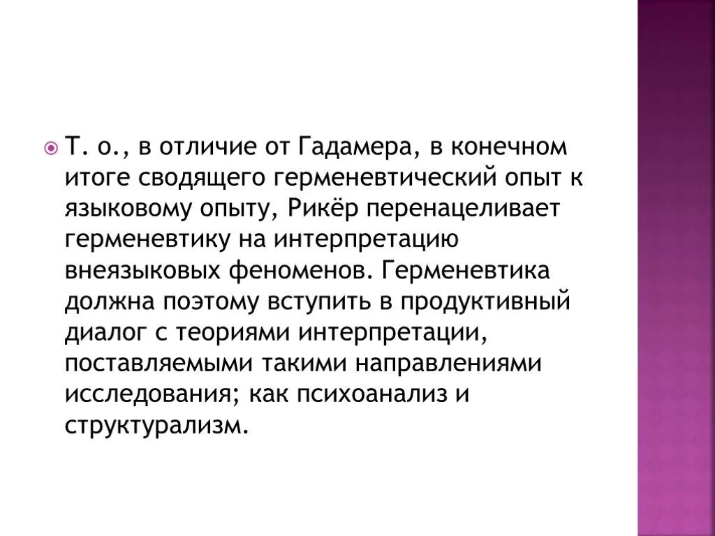 Герменевтика основные идеи. Герменевтика в философии. Герменевтика Рикера. Гадамер герменевтика кратко. Идеи герменевтики в философии.