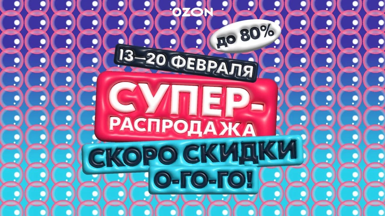 Озон распродажа 2023 год. Озон 2023. Озон распродажа. Озон распродажа с 13 по 20 февраля. Распродажа Озон 2023 февраль.