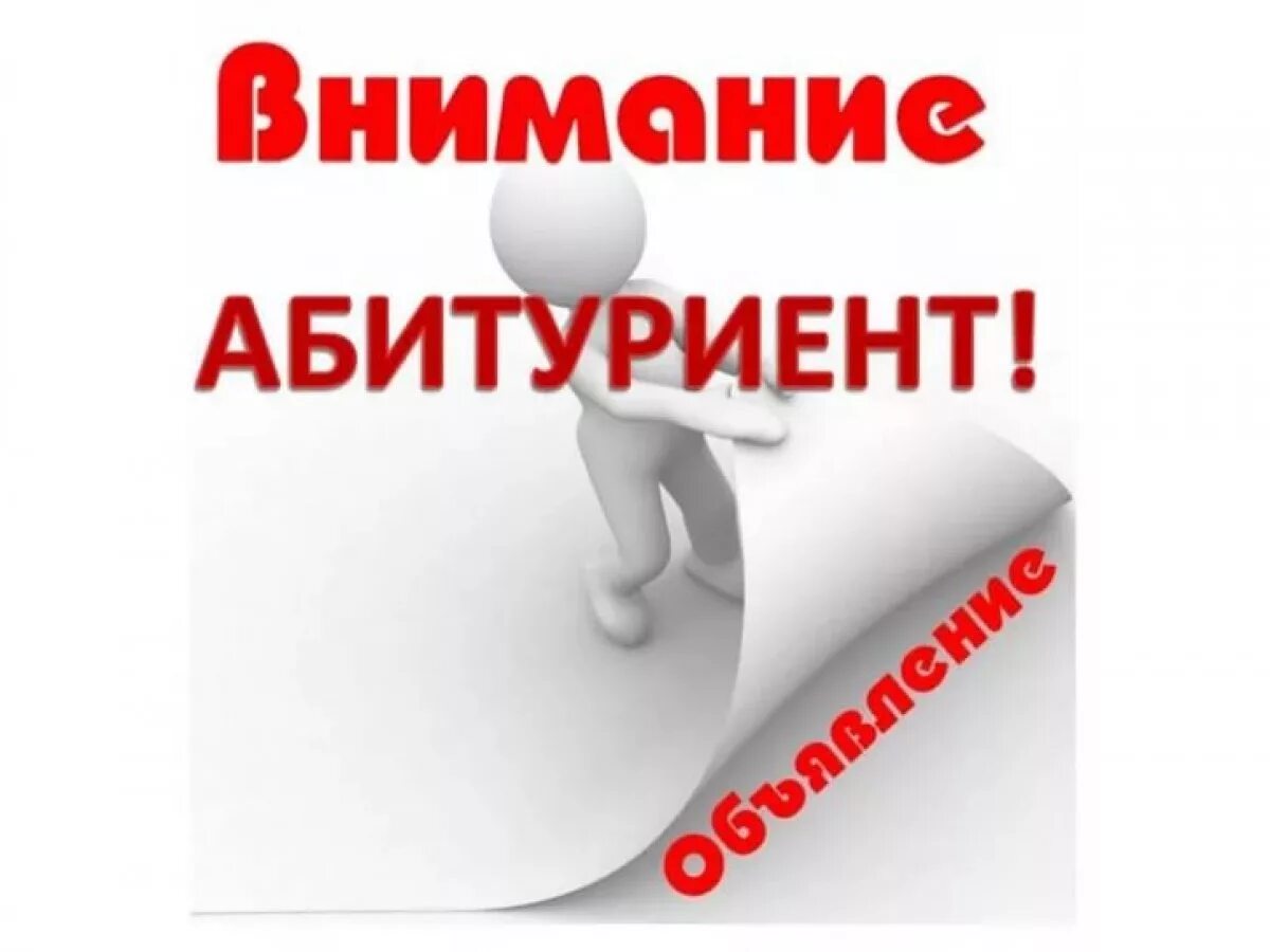 Сообщение абитуриент. Внимание абитуриент. информация для абитуриентов. важная информация для абитуриентов. внимание.