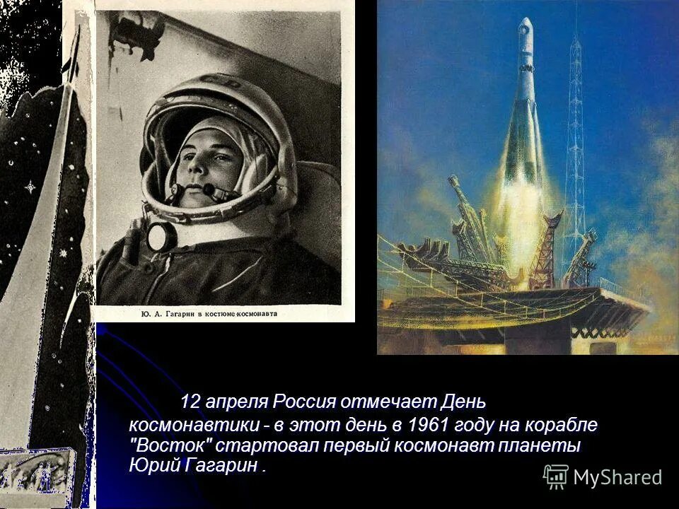 Единый урок 12 апреля день. День космонавтики. 12 апреля день космонавтики. 12 апреля жену космонавтики. 12 апреля день космонавтики гагарин.