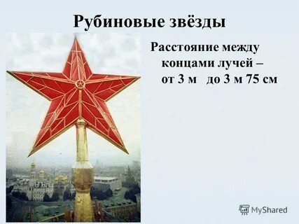 Размер кремлевских звезд