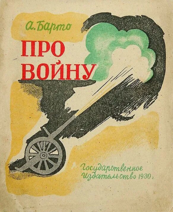 Барто в дни войны. Книги Барто о войне. Барто о войне для детей. Барто стихи о войне для детей.